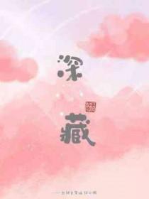 深藏在心底的爱