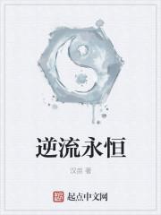 逆流永恒全文免费阅读最新章节