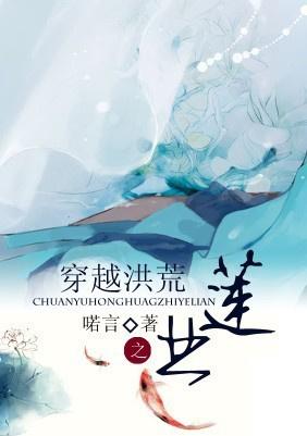 穿越洪荒之业莲封神免费阅读
