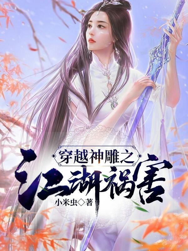 穿越神雕的主角