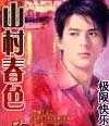 山村春朝
