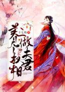 养个权相做夫君全文