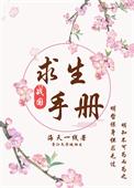 战国求生手册番外