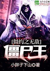 僵约之无敌僵尸王全卷