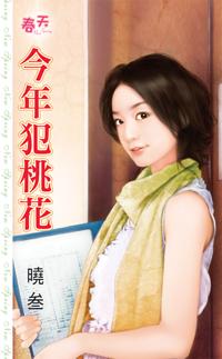 如何化解烂桃花