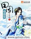 田园小农女小福宝