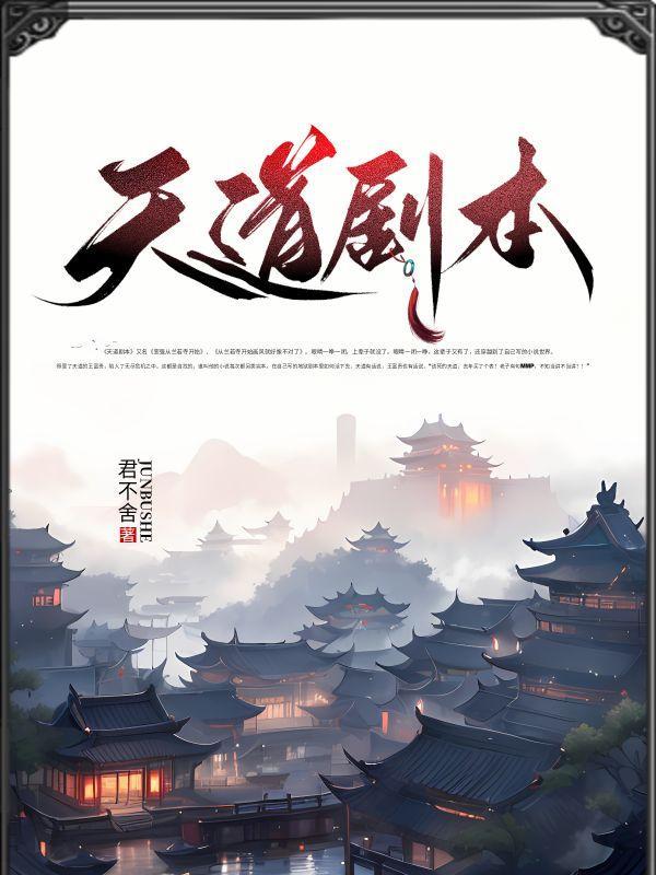 天道剧本(官方版本)