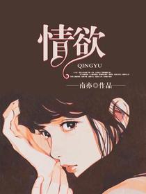 情欲与虐杀