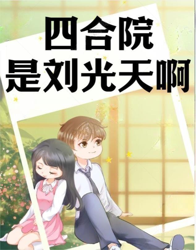 四合院是刘光天啊认识的人