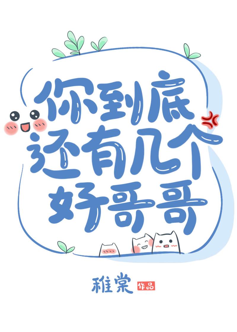 你到底有几个好哥哥(重生)