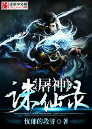 诛仙电影屠村的人是谁
