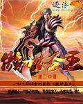 傲世九重天三星圣王