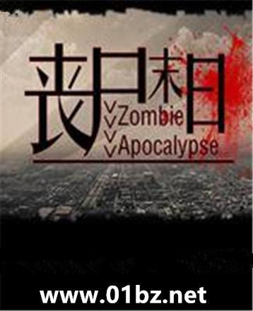 丧尸末日生存动漫