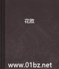 花败续写15最新章节更新时间