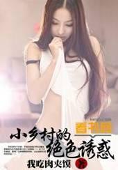 小乡村绝色诱惑