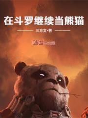 在斗罗继续当熊猫三眼魔猿