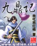 九鼎记什么时候写的