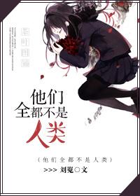 不是人类