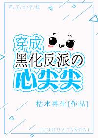 穿成黑化反派的心尖宠免费阅读