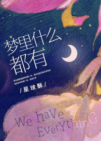 梦里什么都有的英语