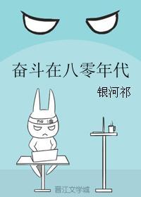 奋斗在八零年代女穿男全文
