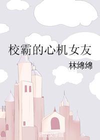 校霸的心机女友免费读