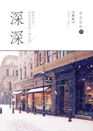 深深的意思