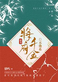 将府千金不佛系[穿书