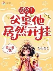 过分!父皇他居然开挂 笔趣阁