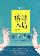 诱婚入局 独宠小萌妻
