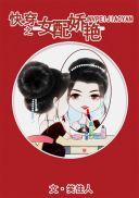 快穿之女配娇艳未删除版
