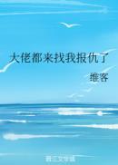 大佬都来找我报仇了完结