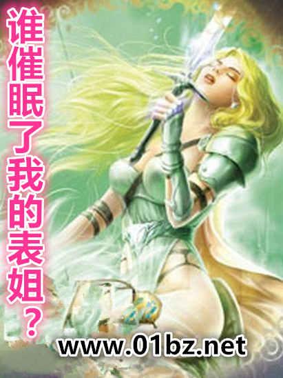 谁催眠了我的表姐前转