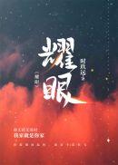 耀眼时玖远讲了什么