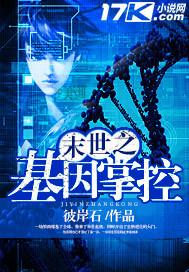 末世之最强基因战士