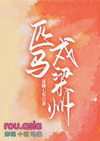 匹马戍凉州