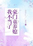 豪门童养媳我不当了全文txt
