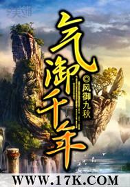 气御千年于乘风身份