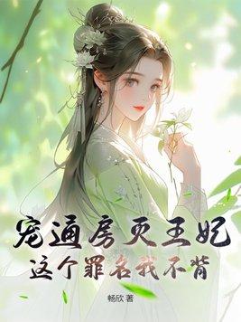 宠通房灭王妃这个罪名我不背 畅欣