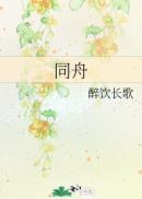 同舟共命