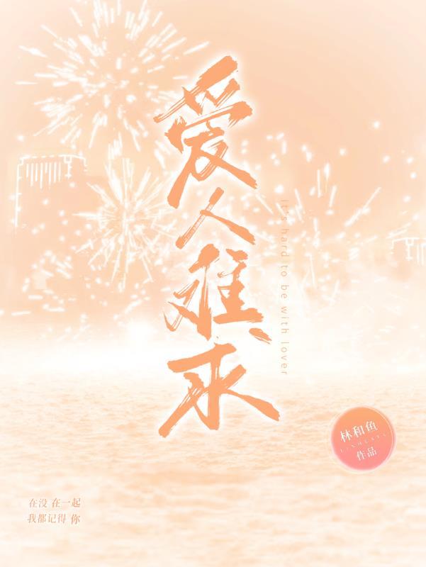 爱难求情难却