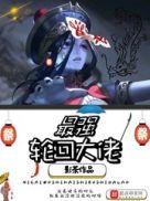 最强轮回大佬百度百科女主