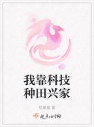 我靠科技种田兴家 百度