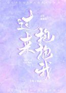 过来抱抱我国语版电视剧完整版