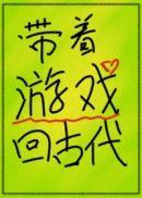 带着游戏回末世