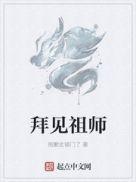拜见祖师爷免费观看全集