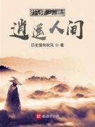 只求一世逍遥人间歌曲