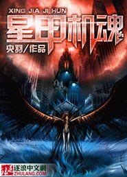 星甲魂将传漫画下拉式