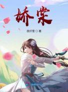娇棠春隐全文阅读