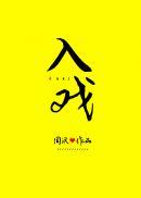 入戏(娱乐圈)周沅在线阅读